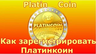 PlatinCoin.Как зарегистрировать Платинкоин