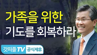 ‘가족을 위한 기도엔진오일’을 준비하세요 - 이찬수 목사 설교 분당우리교회 : 갓피플TV