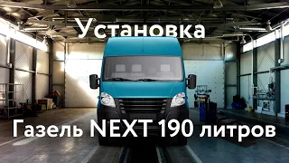 Установка алюминиевого топливного бака на 190 литров Газель NEXT