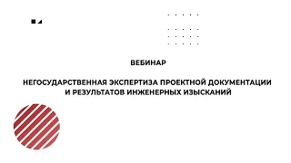 Негосударственная экспертиза проектной документации и результатов инженерных изысканий