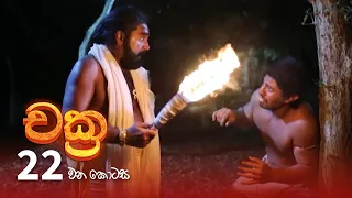 Chakra | Episode 22- (2021-10-30) | ITN