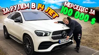 УЧУ МЛАДШЕГО БРАТА ВОДИТЬ МАШИНУ MERCEDES ЗА 100 000 $ ТЫСЯЧ ДОЛЛАРОВ! Обзор MERCEDES Gle Coupe 2020