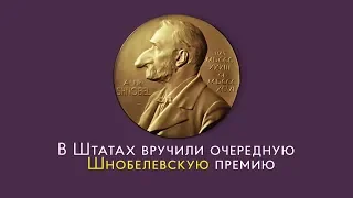 Шнобелевская премия-2018