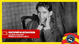 Лекторий на испанском: Las dos caras de Federico García Lorca