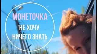 монеточка  .не хочу ничего знать . фан видео