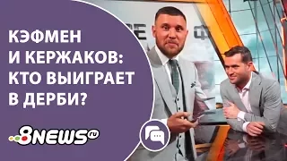 Кэфмен и Кержаков: кто выиграет в дерби?