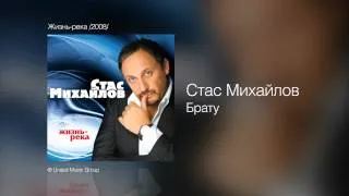 Стас Михайлов - Брату - Жизнь-река /2008/