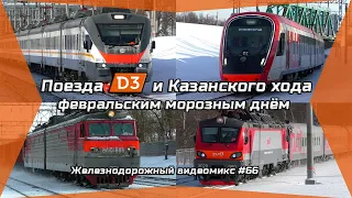 Видеомикс #66 Поезда МЦД-3 и Казанского хода февральским морозным днём / ЭГЭ2ТВ, ЭП2Д, ЭП20 и ВЛ10У