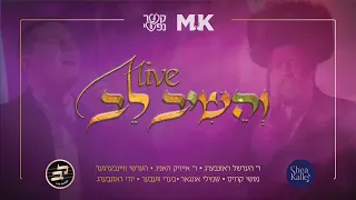 V’heishiv Live! | והשיב לב - An emotional all star performance at Kesher Nafshi. An MK production