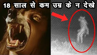 असली Indian Werewolf की भयानक घटना | Real werewolf Incident |  Agog #bhediya #werewolfhindi