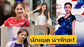 "น้องพิ้งค์" พิชฌามลณ์ โอภาสนิพัทธ์ นักแบดมินตันสาวสุดน่ารักวัย 15 ปี ดีกรีทีมชาติไทยชุดซีเกมส์