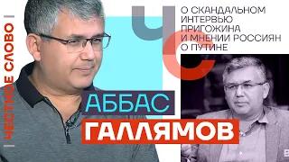 Галлямов — О скандальном интервью Пригожина и мнении россиян о Путине 🎙 Честное слово