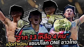 "รวมปีศาจ" 4 คนไทย ที่ยังรักษาบัลลังก์แชมป์ ONE เอาไว้ได้จนถึงปัจจุบัน