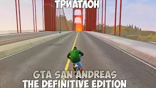 GTA San Andreas The Definitive Edition Триатлон прохождение без комментариев