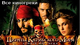 Все киногрехи и киноляпы фильма "Пираты Карибского моря: Сундук мертвеца"