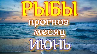 ГОРОСКОП РЫБЫ НА ИЮНЬ МЕСЯЦ. 2022 ГОД