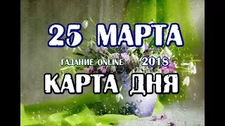 Гадание на 25 марта. Карта дня.