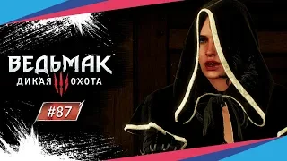 ВЕЛИКИЙ ПОБЕГ ► Ведьмак 3: Дикая Охота #87