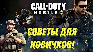 CALL OF DUTY MOBILE ПОЛЕЗНЫЕ СОВЕТЫ ДЛЯ НОВИЧКОВ! В КОРОЛЕВСКОЙ БИТВЕ