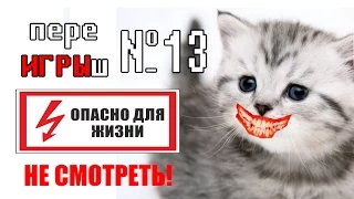 переИГРЫш 13 - Страшные игры! ОПАСНО! НЕ смотреть!