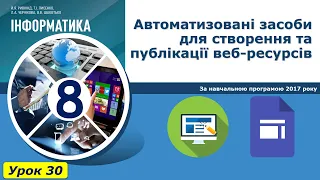 Урок №30. Автоматизовані засоби для створення та публікації веб-ресурсів. | Інформатика 8 клас