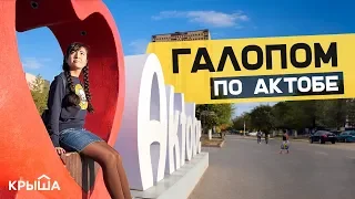 Галопом по Актобе: интересные факты о городе. Krisha KZ