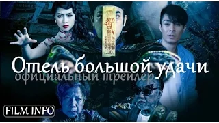 Отель большой удачи (2015) Официальный трейлер