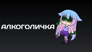 ///Алкоголичка клип/// Gacha life | гача лайф|