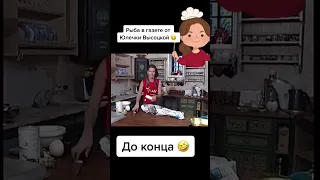 Часть 2. Юлия Высоцкая в своем авторском кулинарном шоу😂