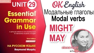 Unit 29 Модальные глаголы MAY, MIGHT | Ok English Elementary