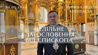 Томина неділя | Недільне благословення від єпископа | Проповідь 01.05.2022