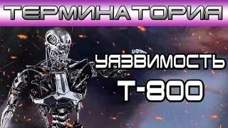 Терминатория - Уязвимость Т-800 [Игроед и ОБЪЕКТ] Terminator vulnerability