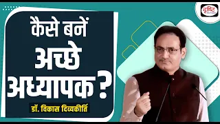 कैसे बनें अच्छे अध्यापक ? | Dr Vikas Divyakirti | Drishti IAS