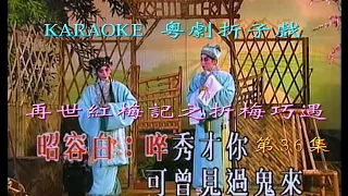 KARAOKE粵劇折子戲之娛樂唱片CIII粵曲選集:再世紅梅記之折梅巧遇-任劍輝/白雪仙合唱+紫釵記之節鎮宣恩(有人聲及歌詞字幕) Highlights from Cantonese Operas