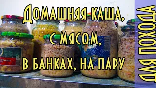 ДОМАШНЯЯ КАША С МЯСОМ ДЛЯ ПОХОДА. В автоклаве на пару. Перловая, гречневая, гороховая.