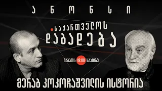 ანონსი - მერაბ კოკოჩაშვილი ისტორია (18.02.2023)