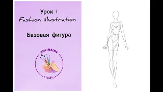 Онлайн курс Fashion иллюстрация | Урок №1 (ФИГУРА. ПРОПОРЦИИ)