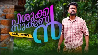 പിശുക്കൻ സുഗുണൻ |short comedy|