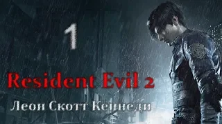 Resident Evil 2 - 2019г.(Сценарий 2)(Русские субтитры) 👮 Леон Скотт Кеннеди 1ч.