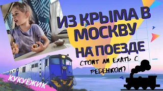 из Крыма в Москву на поезде, стоит ли ехать с пятилетним ребенком? КукуЁжик