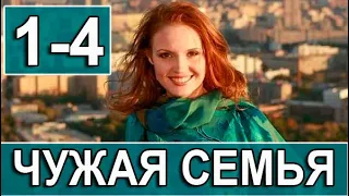 Чужая семья 1,2,3,4 серия (Мелодрама 2022)