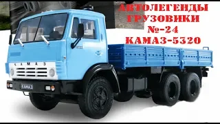 Обзор Авто легенды Грузовики № 24 Камаз 5320