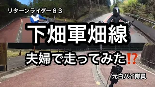 元白バイ隊員のリターンライダー６３が、夫婦で下畑軍畑線を夫婦で走ってみた‼️