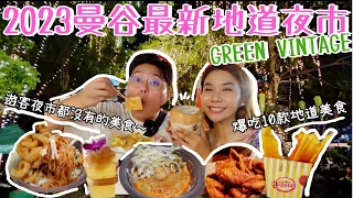 2023最新曼谷地道夜市🤩｜Green Vintage Night Market🍀｜帶你試試好多遊客夜市都沒有的美食🤓｜爆吃10款地道小吃😋｜泰國小阮YuensanThailand