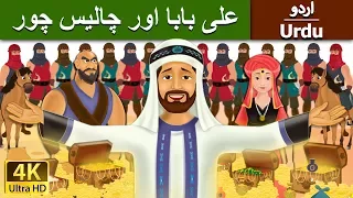 علی بابا اور چالیس چور | Alibaba and 40 Thieves in Urdu | Urdu Story | Urdu Fairy Tales