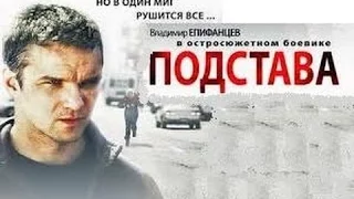 "Подстава" 1 серия - ФИЛЬМ КЛАСС! СМОТРИТСЯ НА ОДНОМ ДЫХАНИИ (Боевик, Криминал, Русское кино)