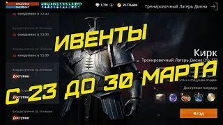 Lineage 2M - Ивенты с 23 марта, Тренировочный Лагерь Диона и Нападение Серых Рыцарей, l2m