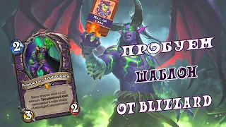 НЬЮ ЗУШКА 😈 - Шаблон от Blizzard Hearthstone(c) Руины Запределья