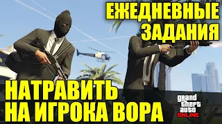 GTA Online. Ежедневные задания - Натравить на игрока вора | 2024