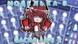 КАК СДЕЛАТЬ МОДЕЛЬКУ В GACHA LIFE 2 😍🫣/by: Raychal